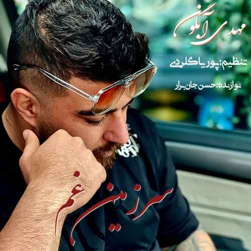 مهدی آبگون هی دل هی دل غم یاره نخر دنیا د روزه